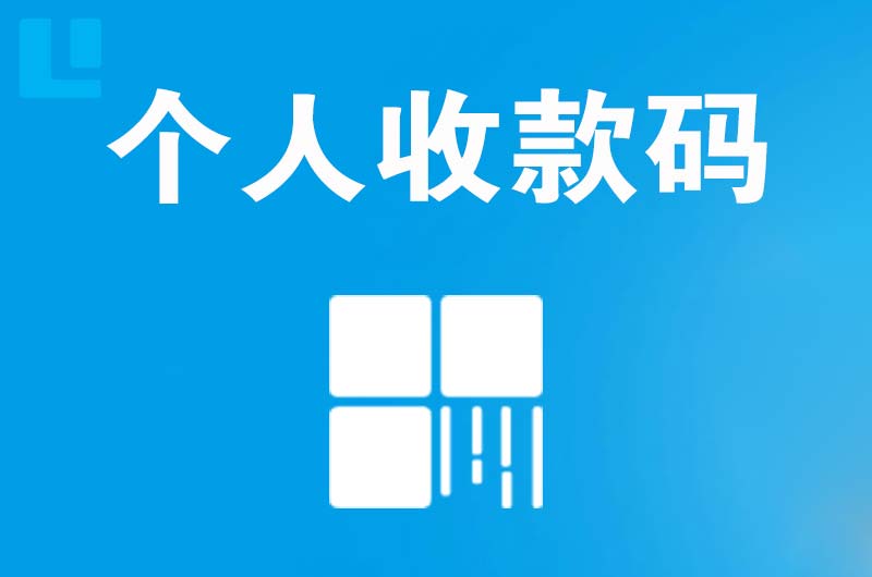 北川拉卡拉个人收款码