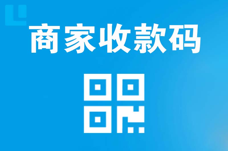 北川拉卡拉商家收款码