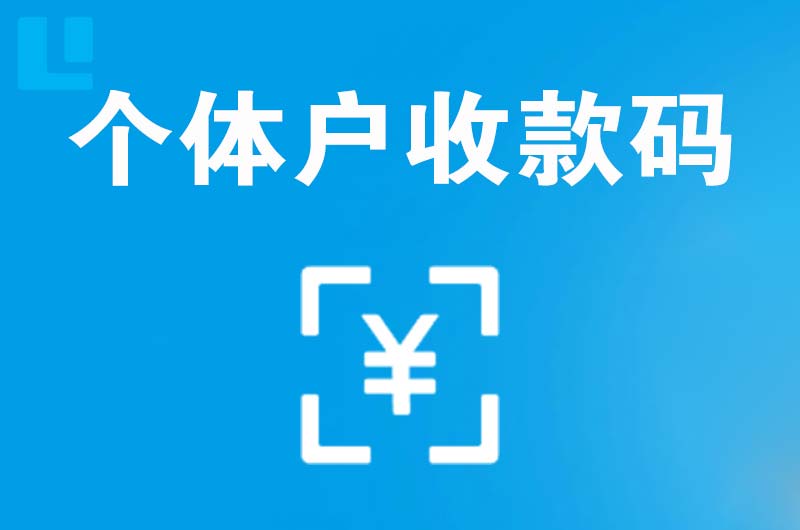 北川拉卡拉个体户收款码