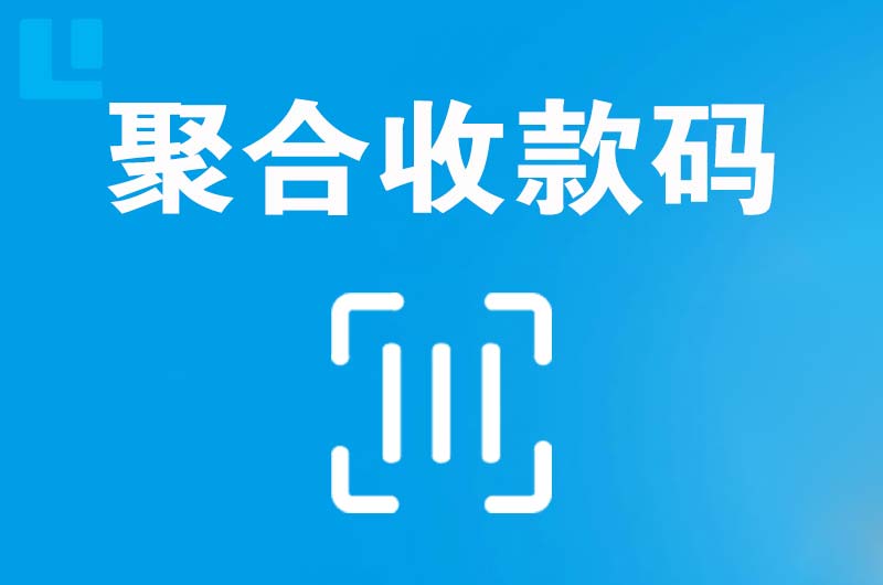 北川拉卡拉聚合收款码